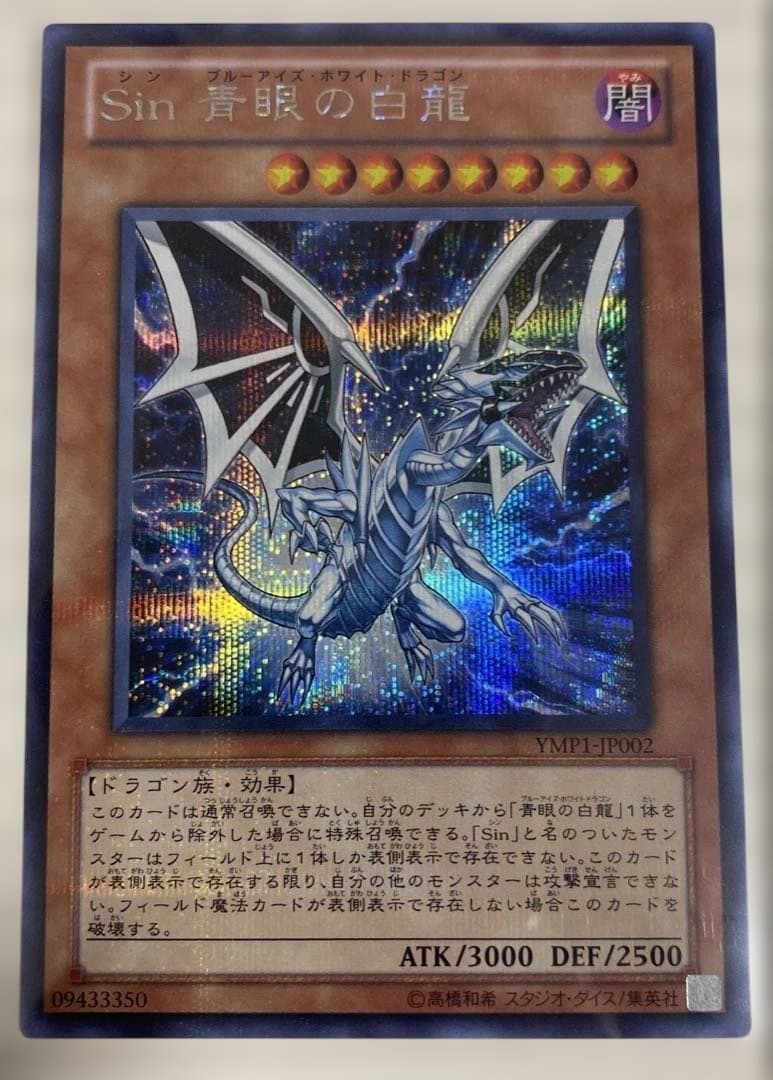 遊戯王 Sin青眼の白龍 a42 - メルカリ