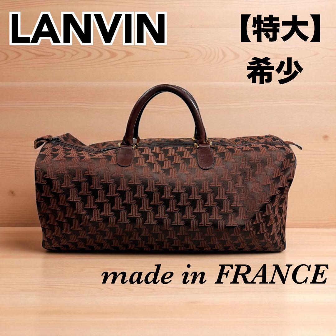 【レア】大容量　ランバン　LANVIN モノグラム　ボストンバッグ　ブラウン