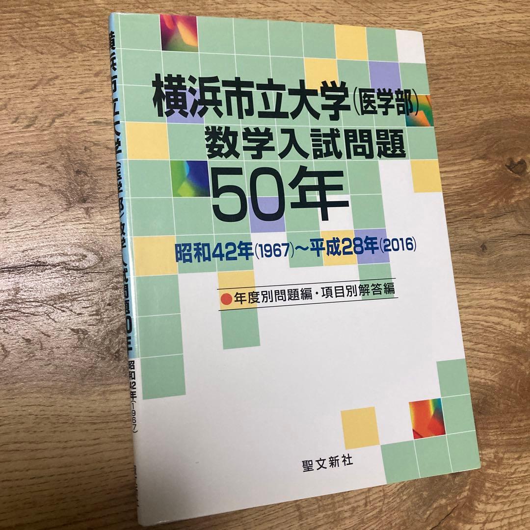 聖文新社 横浜市立大学(医学部)数学入試問題 50年 横浜市立大学(医学部)数学入試問題50年: 昭和42年(1967)~平成28年(2016