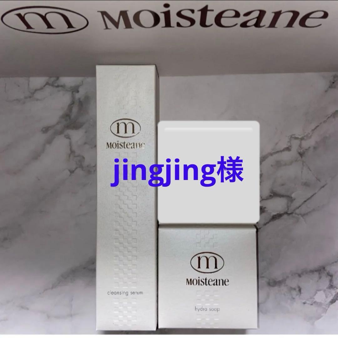 jingjing【モイスティーヌ】クレンジングセラム・ヒドラソープ　セット