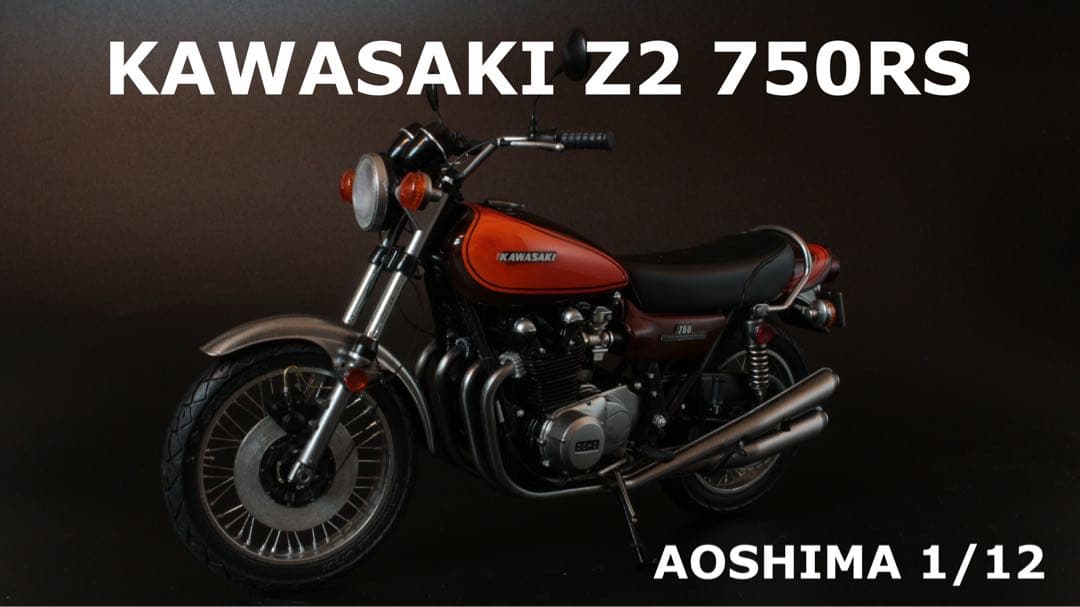 アオシマ 1/12 KAWASAKI Z2 750 RS 完成品
