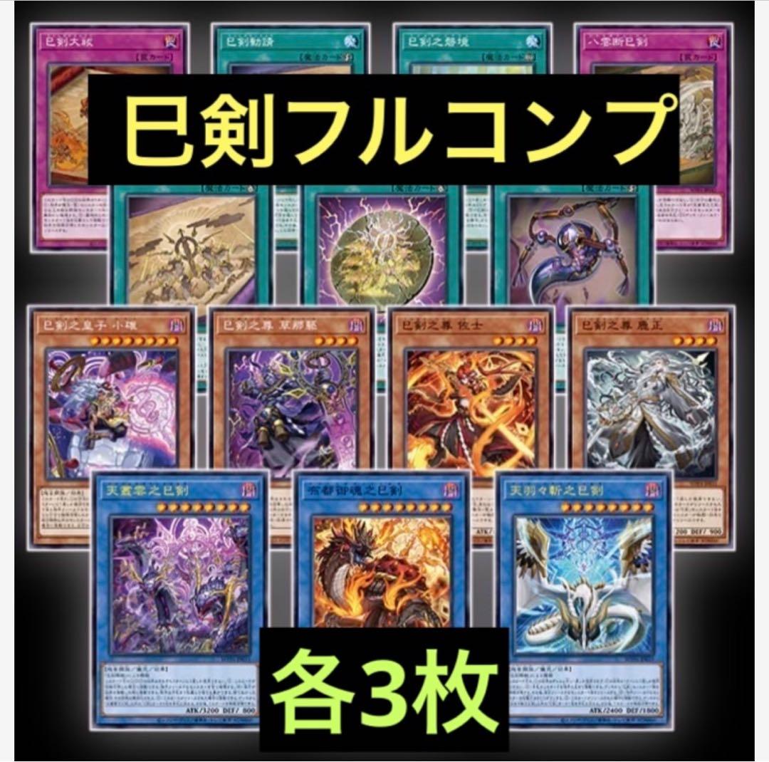 巳剣　ミツルギ　フルコンプ　各3枚