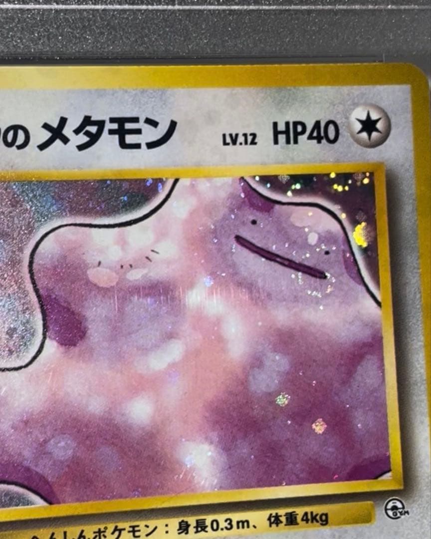 ♦︎激レア♦︎最強ホロ貫通(強)キョウのメタモンPSA10 渦巻きホロ全面