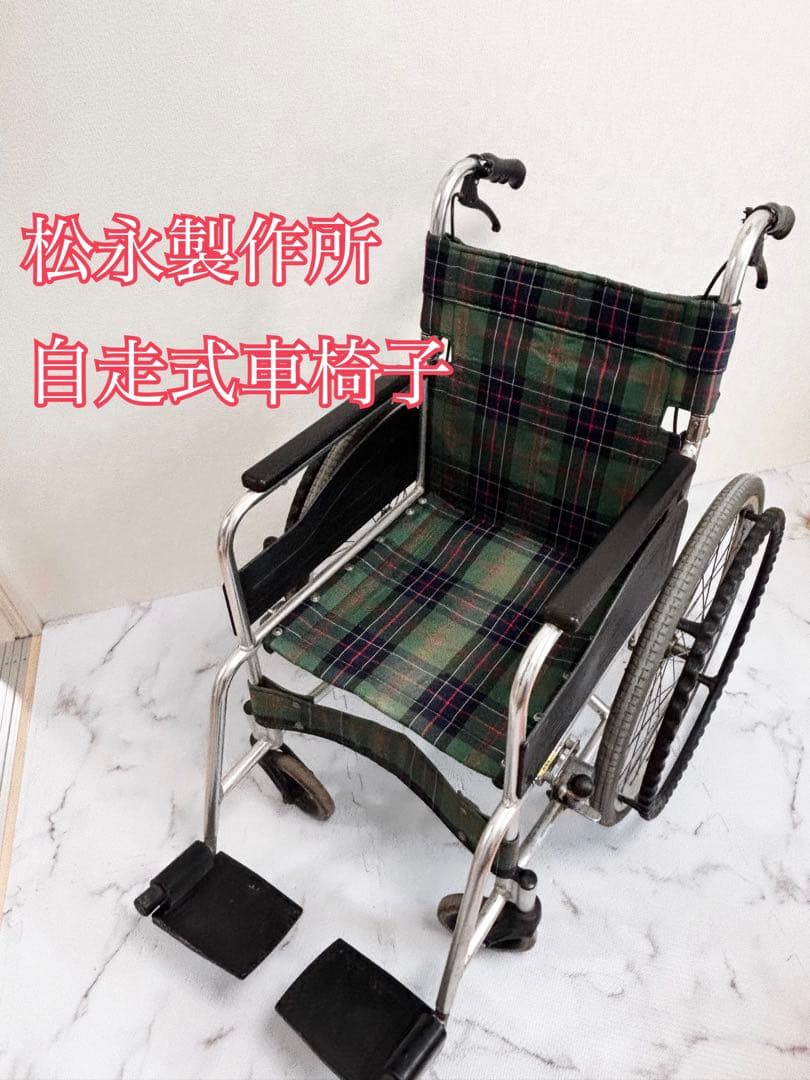 松永製作所　自走用車椅子 ブレーキ付き　介護　折り畳み可能