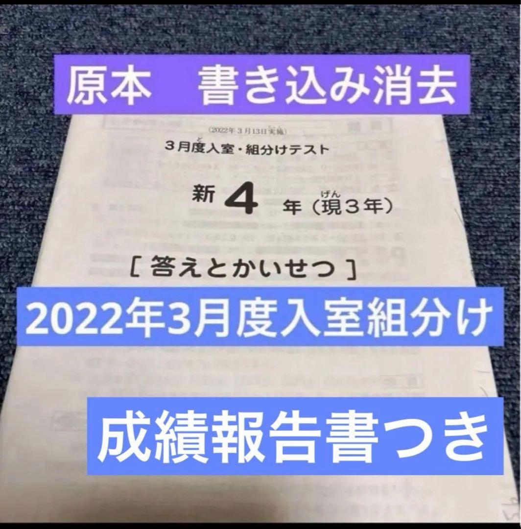 原本！2022年サピックス 新4年現3年3月度入室組分けテスト書き込み消去