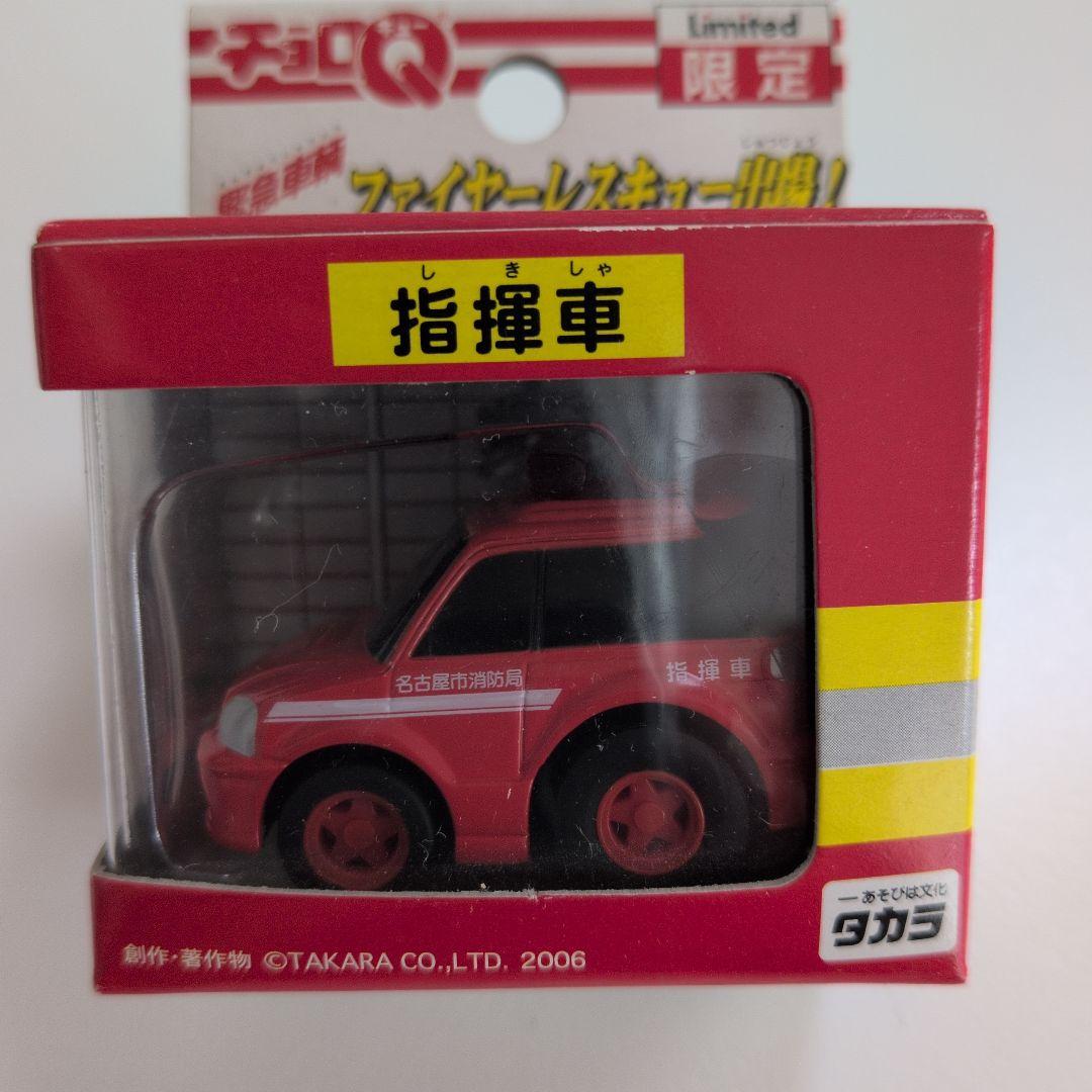 タカラ 緊急車両ファイヤーレスキューチョロQ 3点セット 限定品 - メルカリ