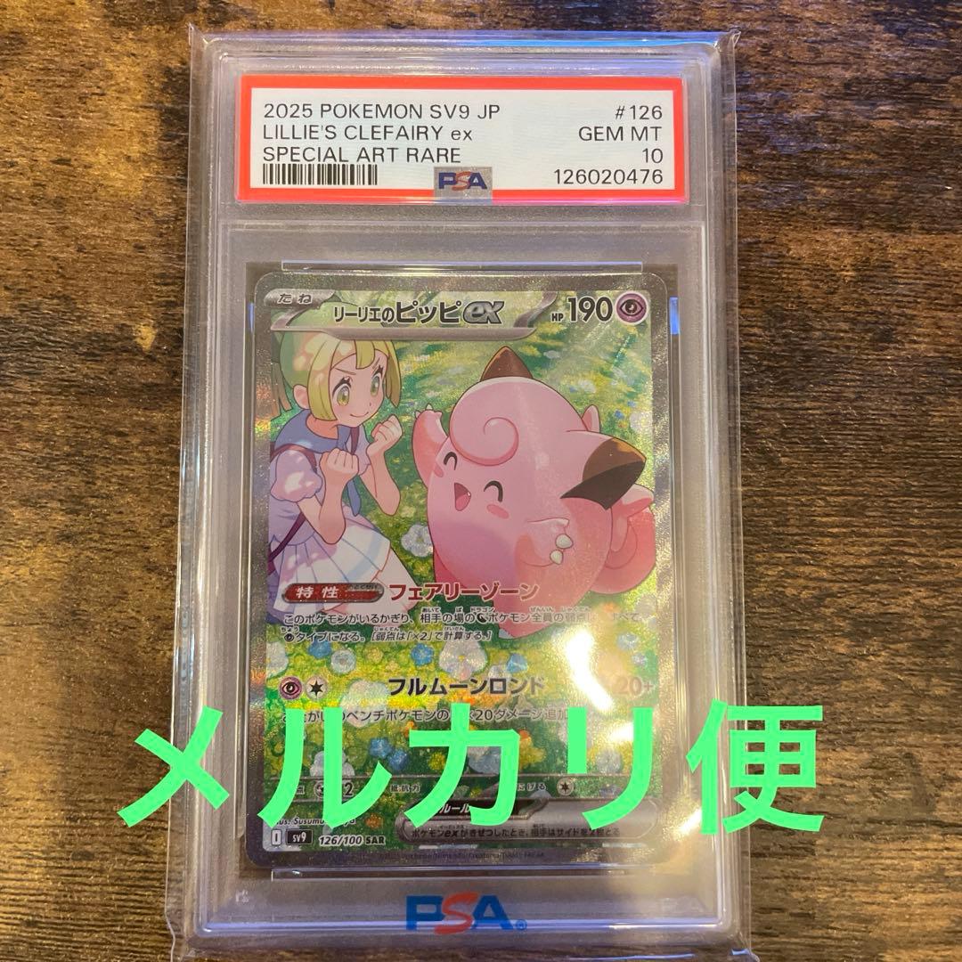 リーリエのピッピ　sar psa10 ポケモンカード psa10 リーリエのピッピex SAR 126/100 1枚の通販 mm（376818843） | magi