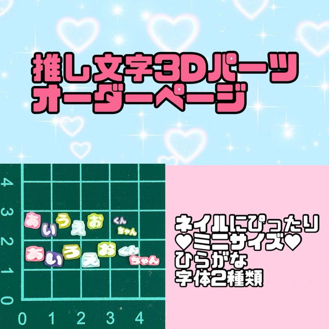 推し文字3dパーツ オーダー ネイル 推し文字 ネイルパーツ デコパーツ 3D トレカデコ ジャニーズ 韓国