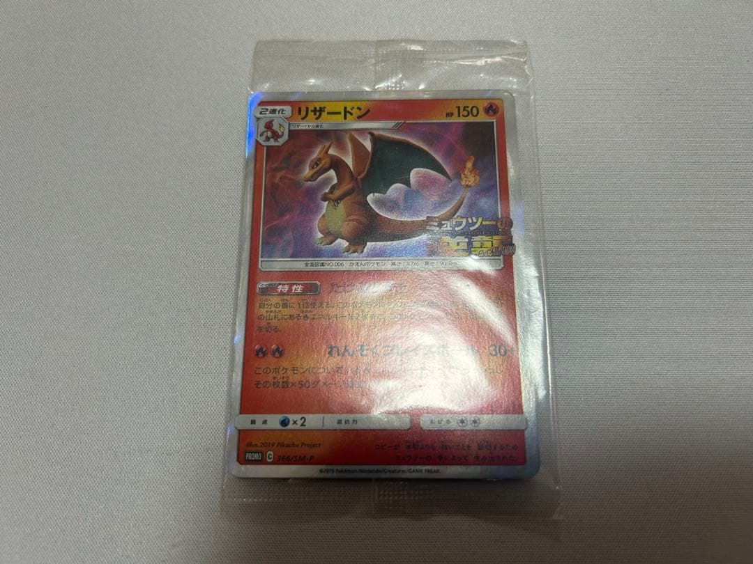 リザードン ミュウツーの逆襲プロモ リザードン ミュウツーの逆襲プロモ 未開封 1枚の通販 ウタ