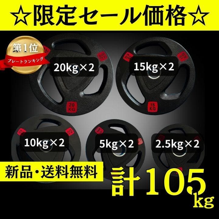 ★新品・送料無料★バーベルプレート計105kgセット 50mm ラバープレート ☆新品・送料無料☆バーベルプレート計105kgセット 50mm ラバー