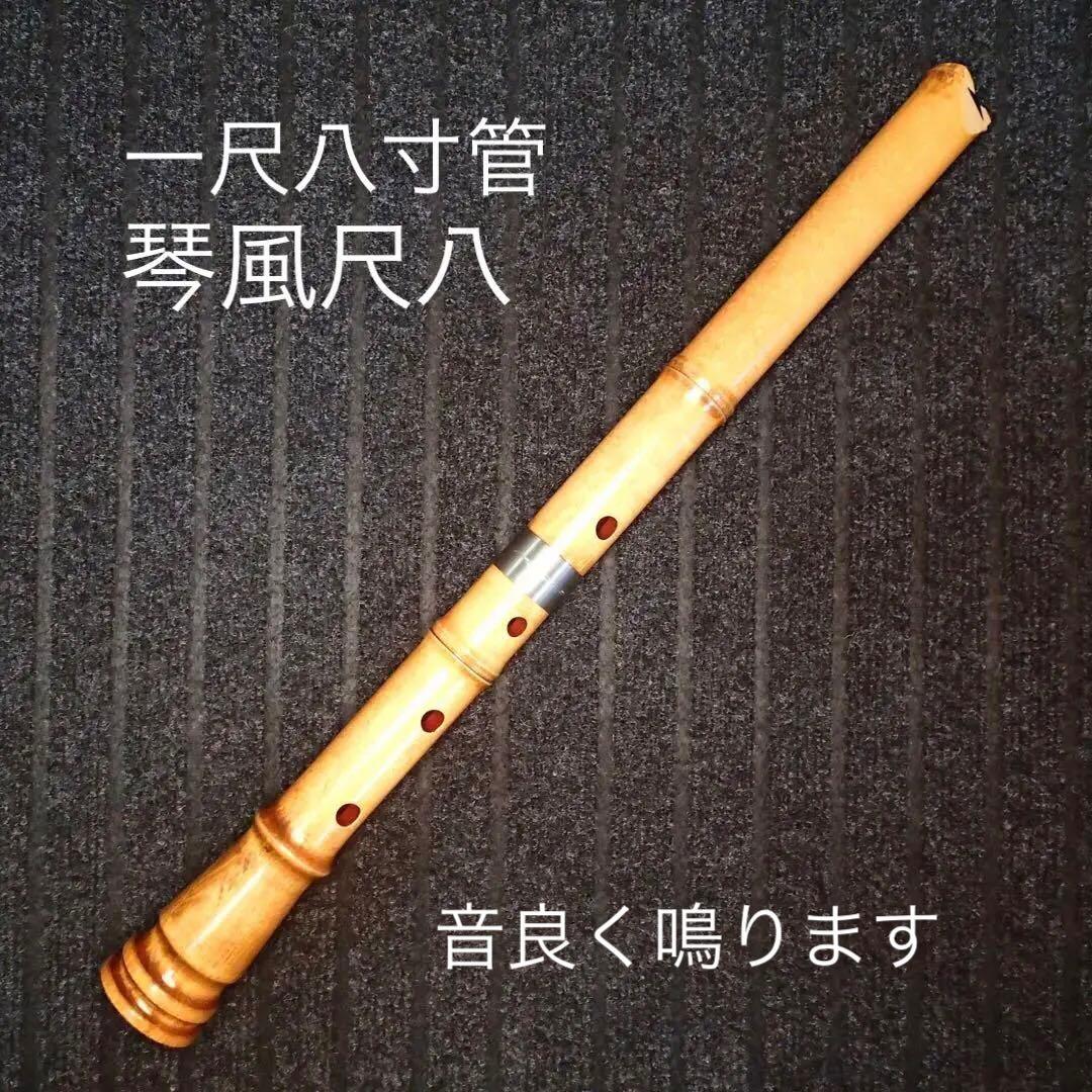 尺八 銘木尺八 琴風尺八 和田謹製 一尺八寸管