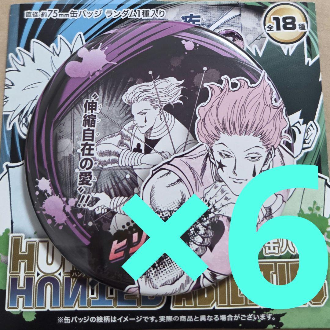 6点　ヒソカ　原作　コレクション缶バッジ　ハンターハンター　ジャンプフェスタ