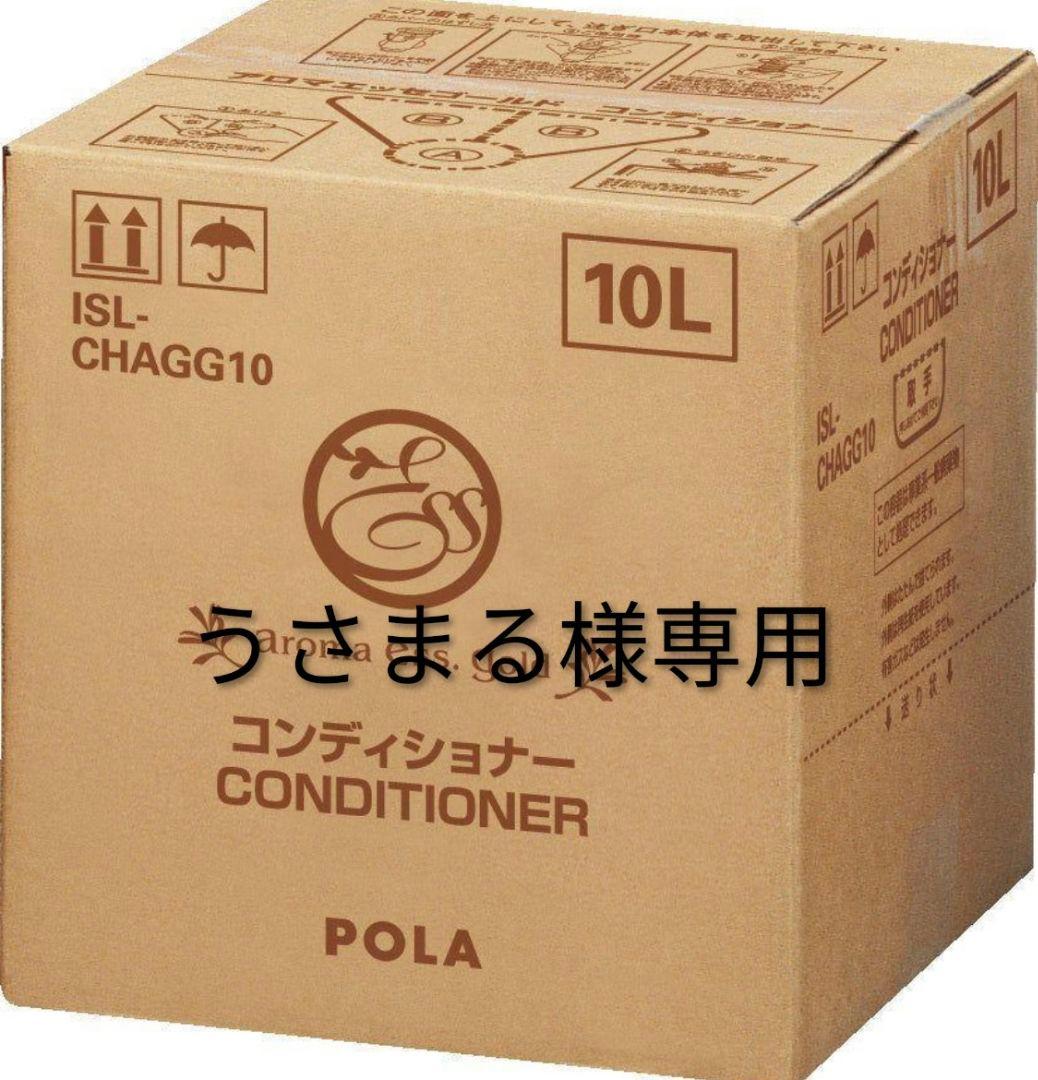 POLA コンディショナー 10L　うさまる