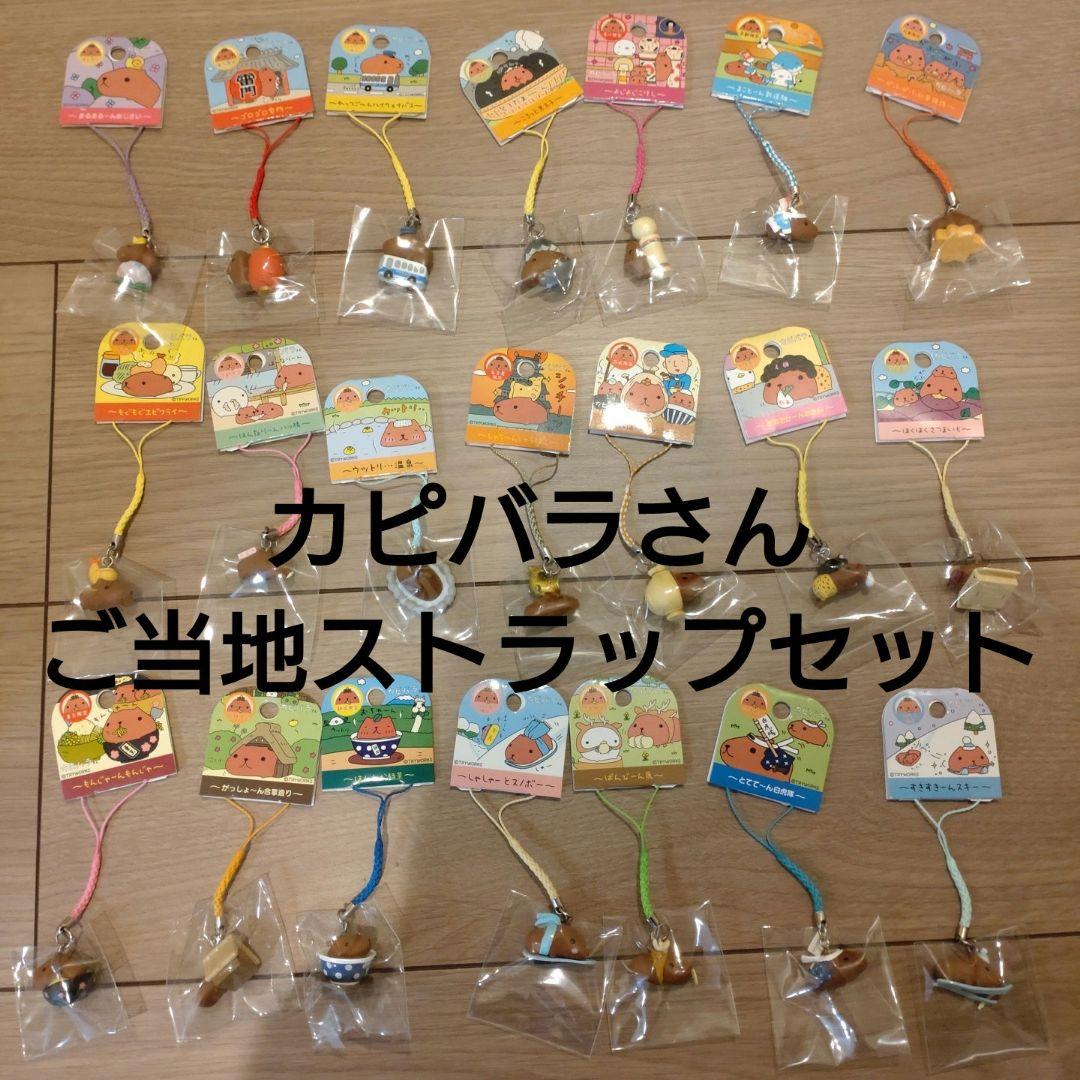 カピバラさんご当地ストラップ 21個セット - メルカリ