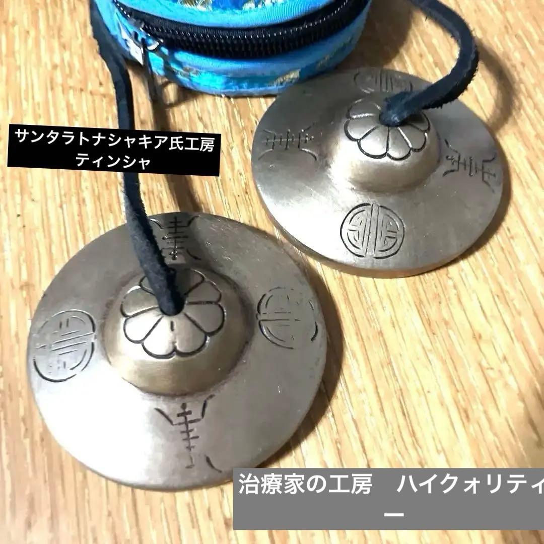 新品サンタラトナシャキア工房　ティンシャ