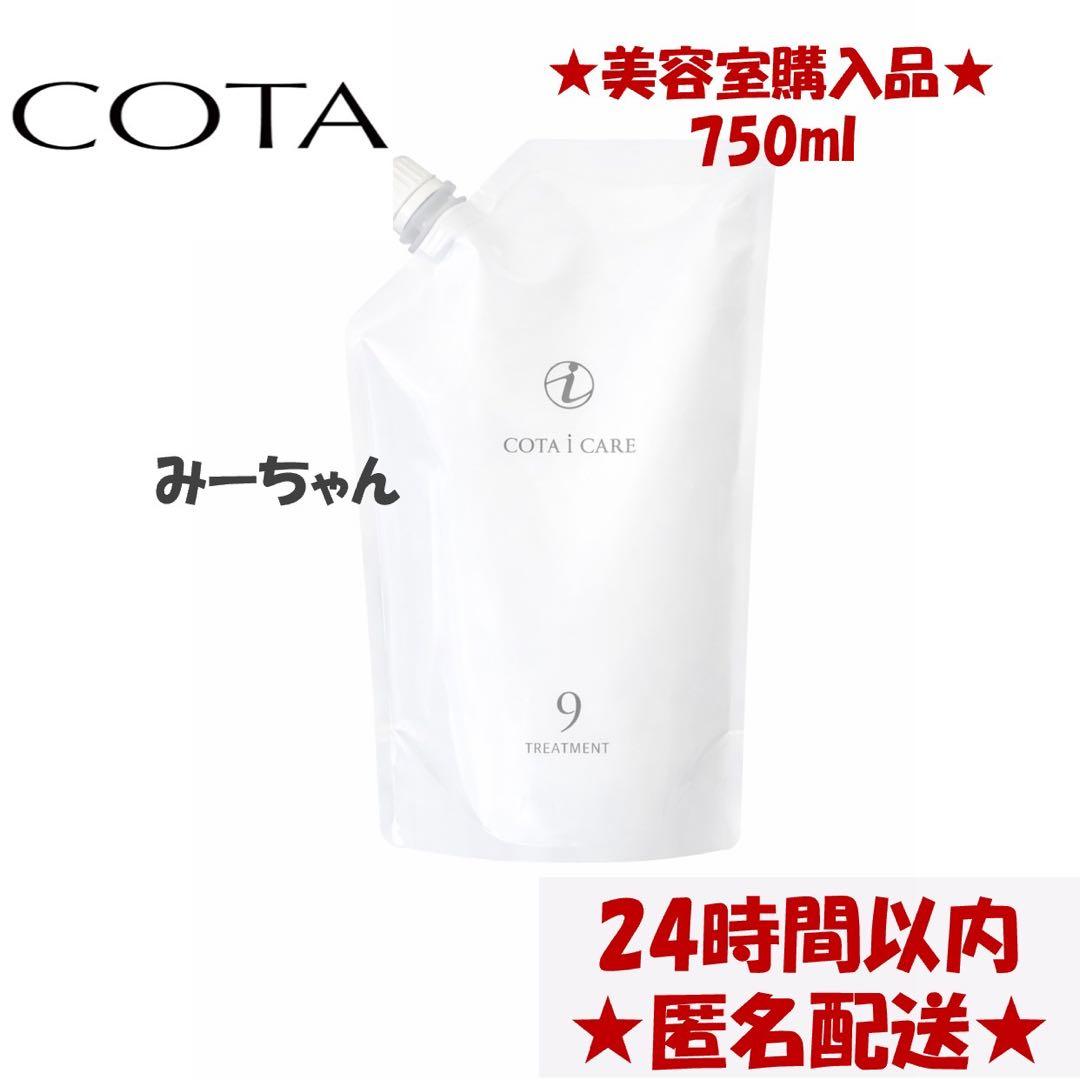 新品未開封　COTA アイケア トリートメント 9 750ml レフィル Amazon.co.jp: コタ アイケア COTA i CARE トリートメント9 750g