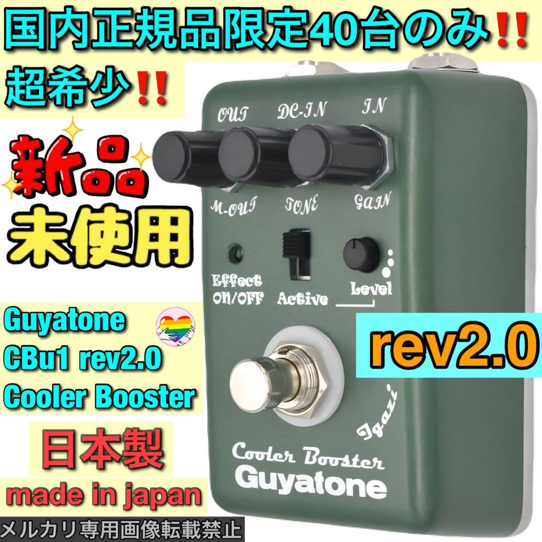 最終価格‼️Guyatone CBu1 rev2.0 Cooler Booster