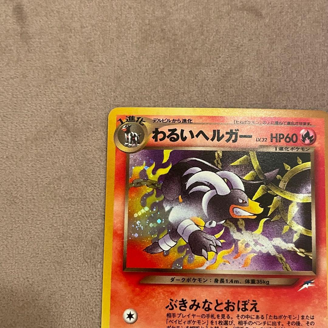 旧裏】わるいヘルガー キラ ホロ ポケモンカード - メルカリ