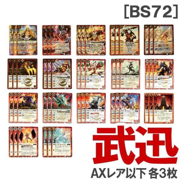 BS72［武迅］赤 各3枚／AX 双刀の武芸者ダークネス・グリフォン - メルカリ