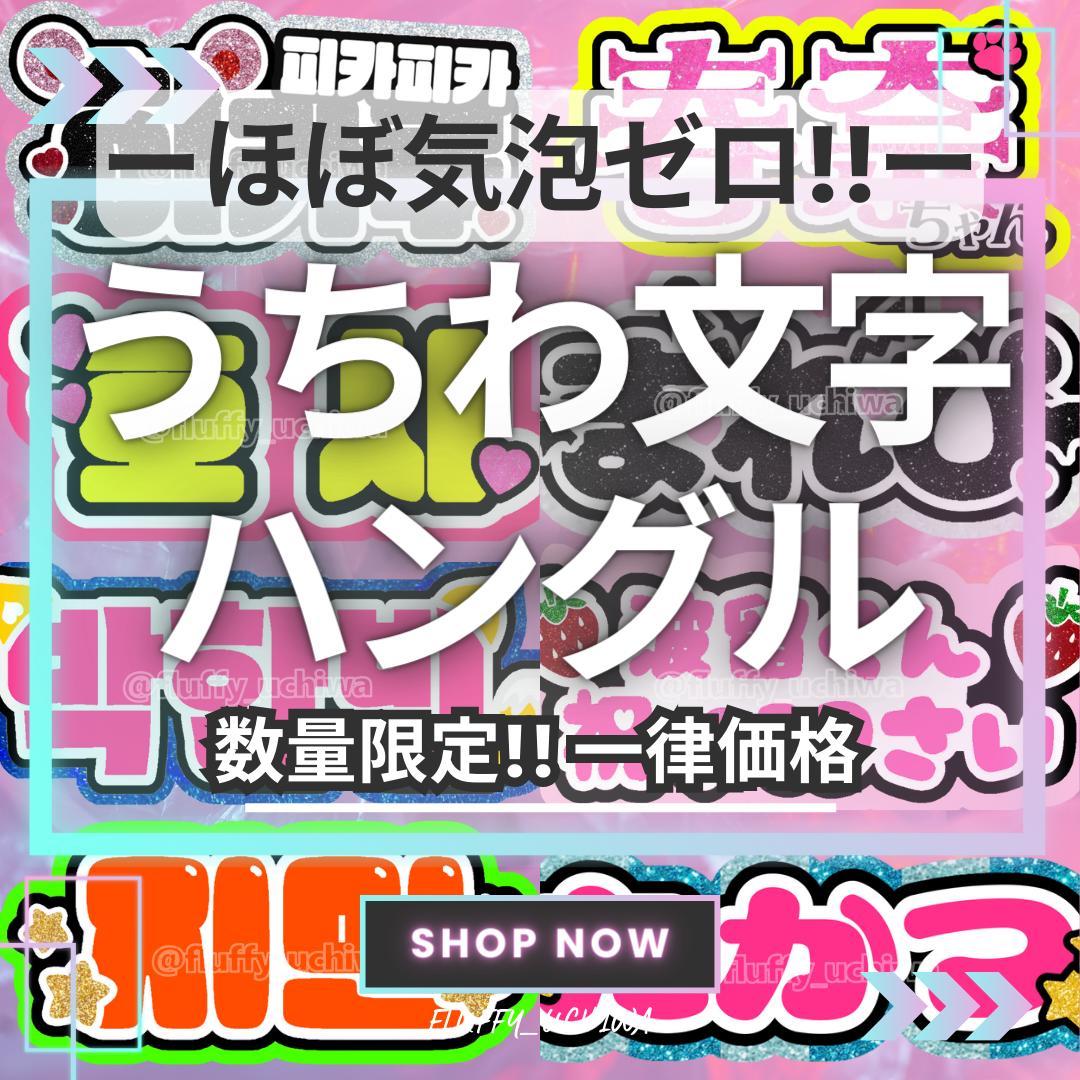 うちわ文字 団扇文字 連結パネル ネームボード オーダーページ