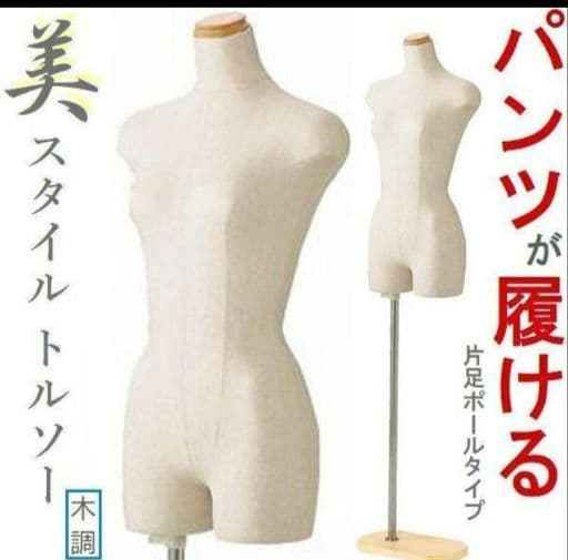 美スタイルボディートルソー婦人7号S木調■パンツ対応片足ポールマネキン人形