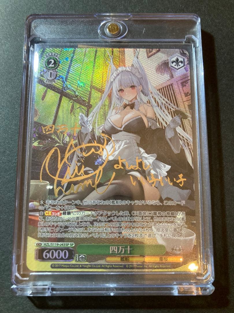 【マグネットローダー付き】四万十 SPサイン ヴァイスシュヴァルツ アズレン