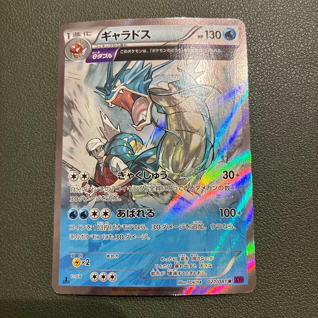 xy7 ギャラドス　021/081
