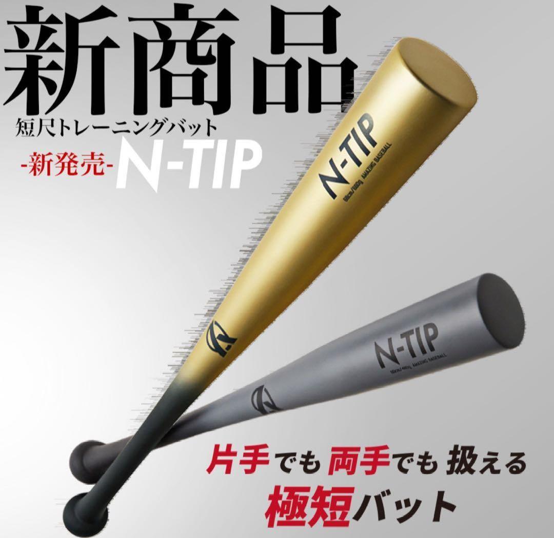Amazing N-TIP 短尺/片手用バット Jrサイズ68cm ゴールド