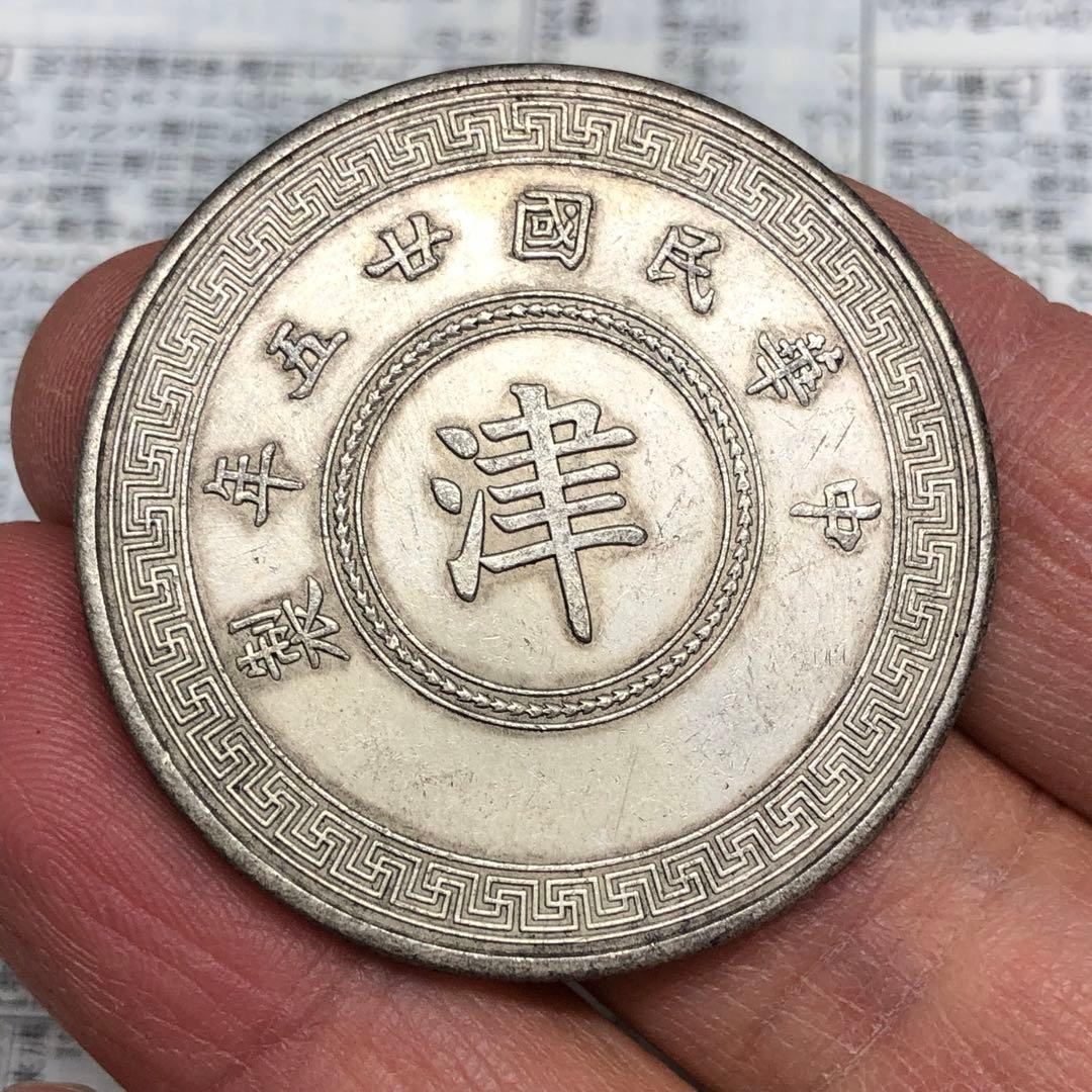 古銭幣　「十枚・津」　1936年　中華民国二十五年　旧