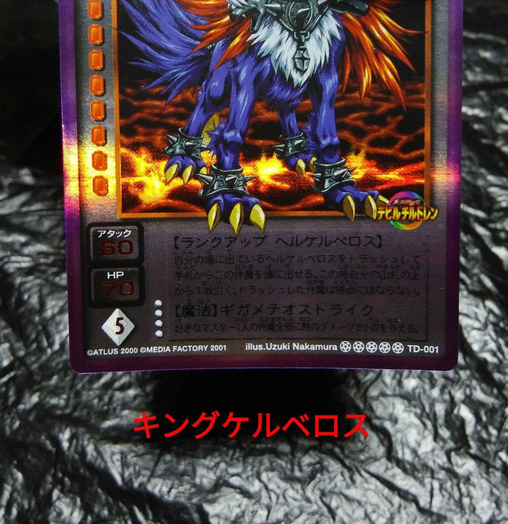 真女神転生 デビルチルドレン カードゲーム キングケルベロス ダブル