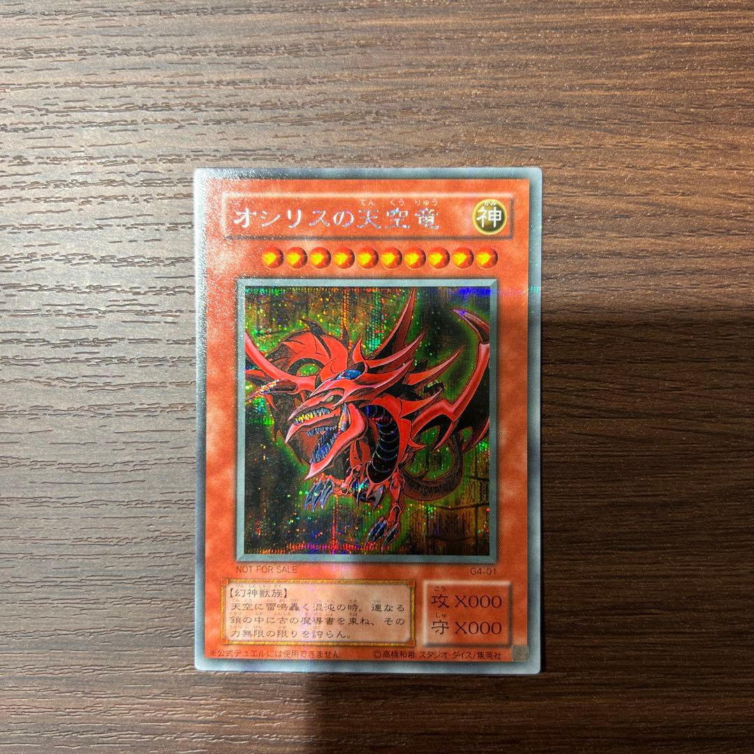 遊戯王　オシリスの天空竜　ウルトラ オシリスの天空竜【ウルトラ】{LPST-JP046}《モンスター》
