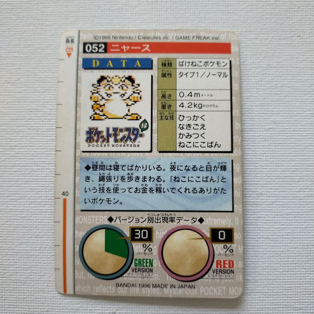 ポケモンカードダス 緑版 「ニャース」 - メルカリ