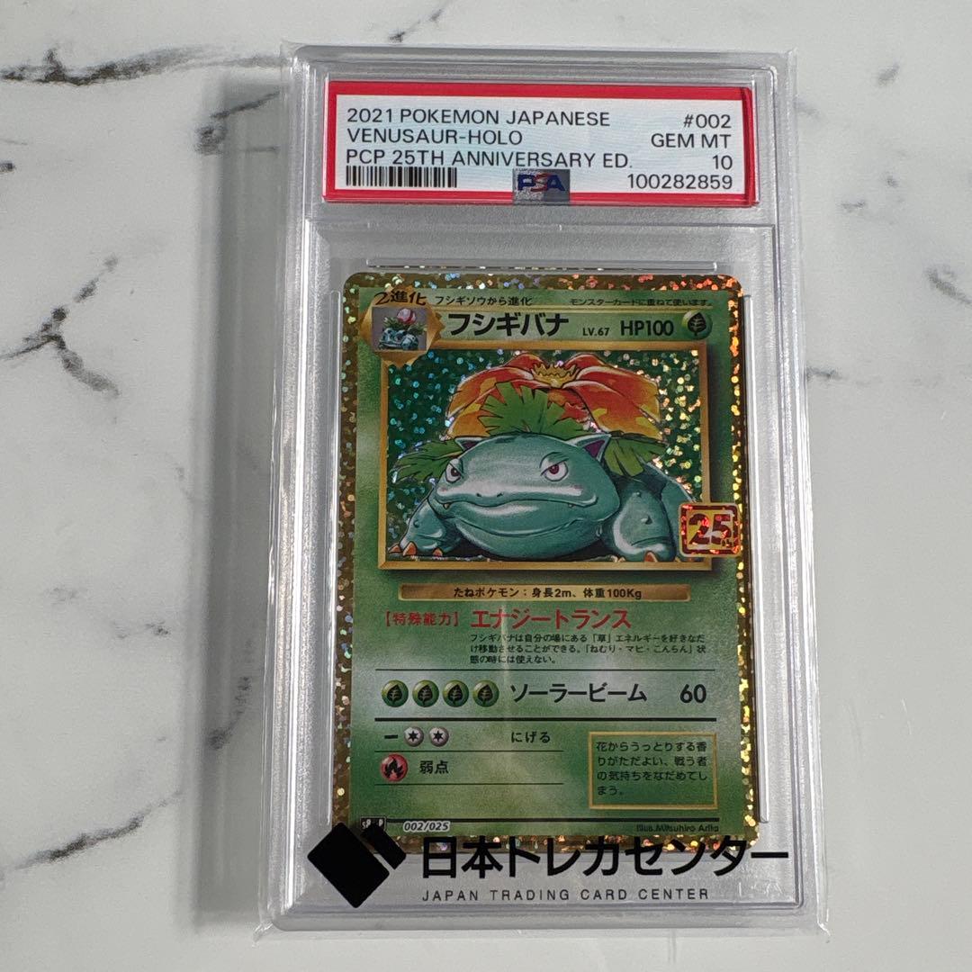 sho　2021 フシギバナ　25th PSA10