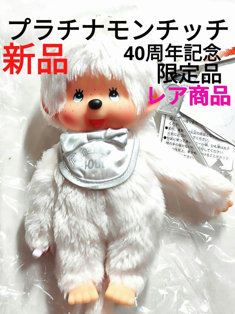 モンチッチ 40周年記念 プラチナモンチッチ 当時物 男の子 レア商品 限定品