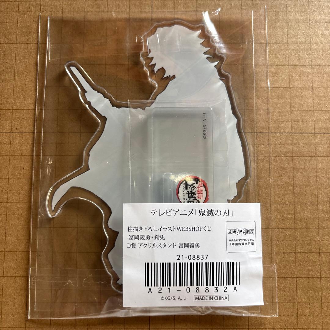 鬼滅の刃 冨岡義勇 柱書き下ろしイラスト WEBSHOPくじ D賞 アクスタ