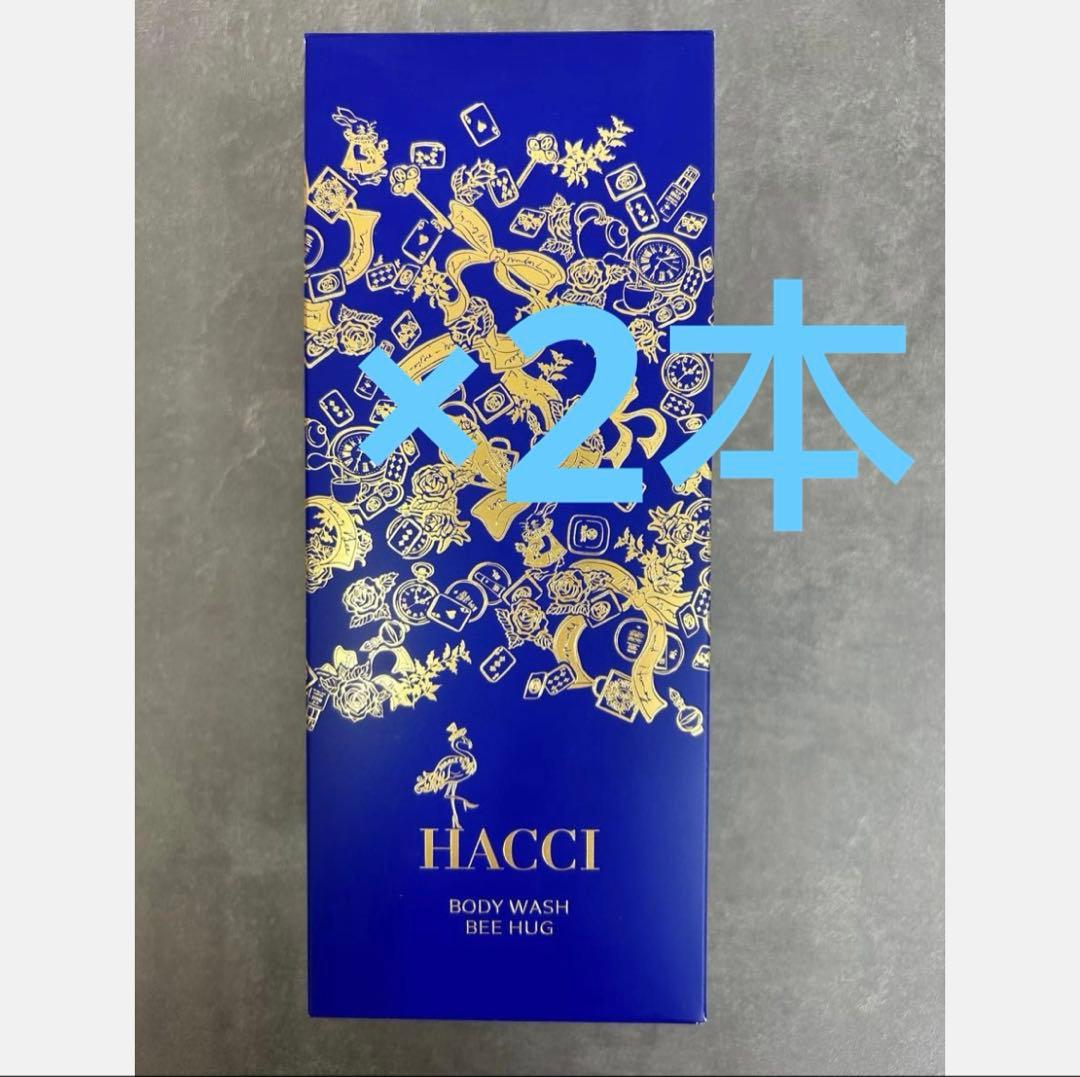 2本セット　HACCI ボディウォッシュ BEE HUG インペリアルブルー