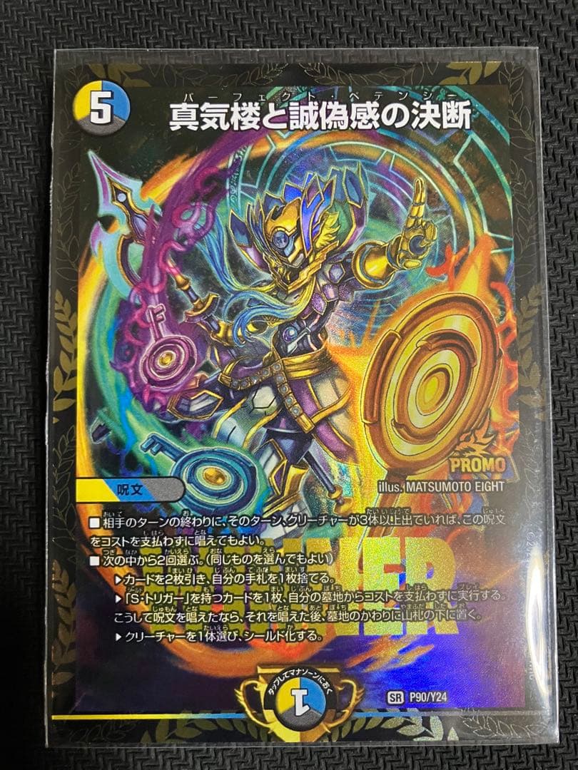 真気楼と誠偽感の決断　パーフェクトペテンシー　プロモ 真気楼と誠偽感の決断【SR】{25RP1S7/S11}《多》 - カードラッシュDM