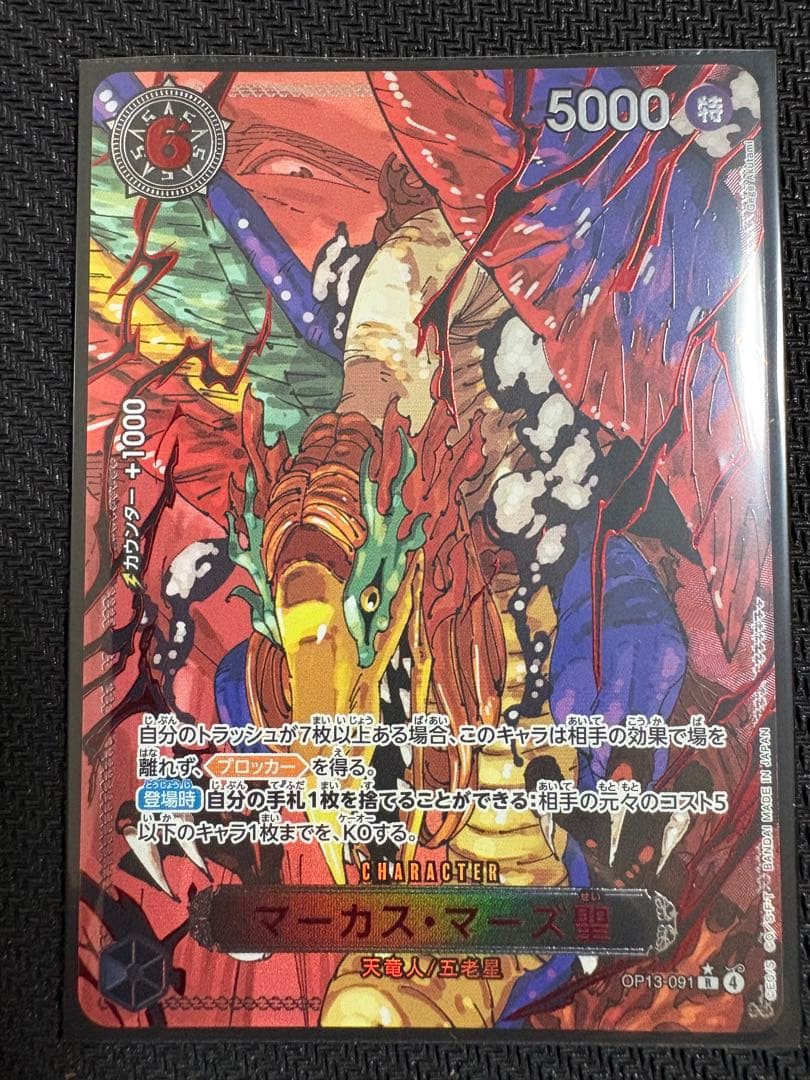 マーカス・マーズ聖　赤箔　レッドパラレル　ゴッドパック　五老星 マーカス・マーズ聖(☆R/パラレル/赤箔)(OP13-091) | R/パラレル