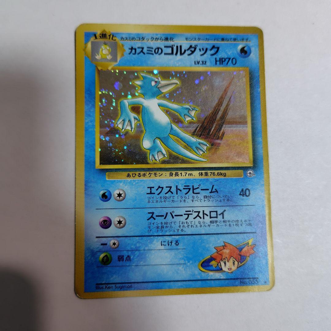 旧裏ポケモンカード カスミのゴルダック 全体的に傷みあり - メルカリ