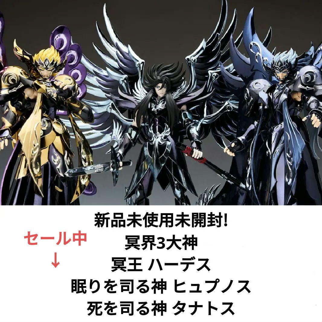 聖闘士星矢 聖闘士聖衣神話EX 冥界3大神 ハーデス タナトス ヒュプノス