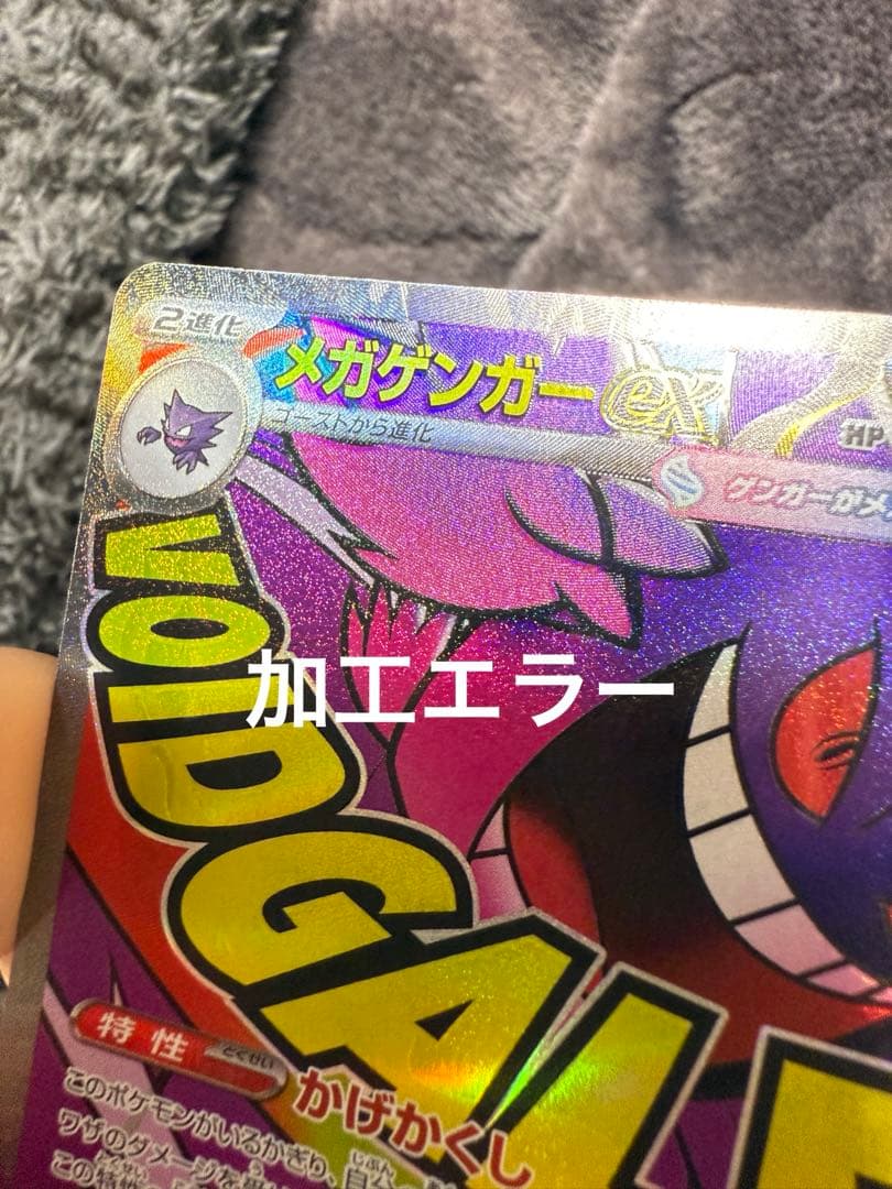 メガゲンガーEX ポケモンカード　エラーカード