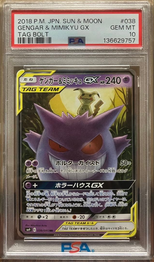 メルトゲンガー＆ミミッキュGX RR SM9 タッグボルト 038/095