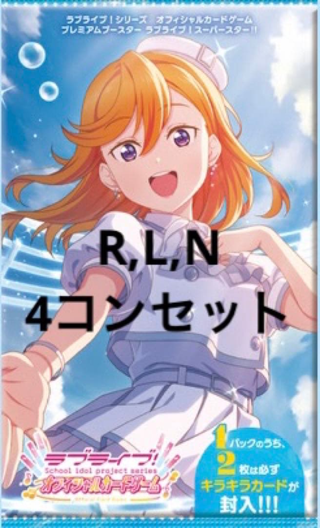 スーパースター4コン　プレミアムブースター　ラブライブ