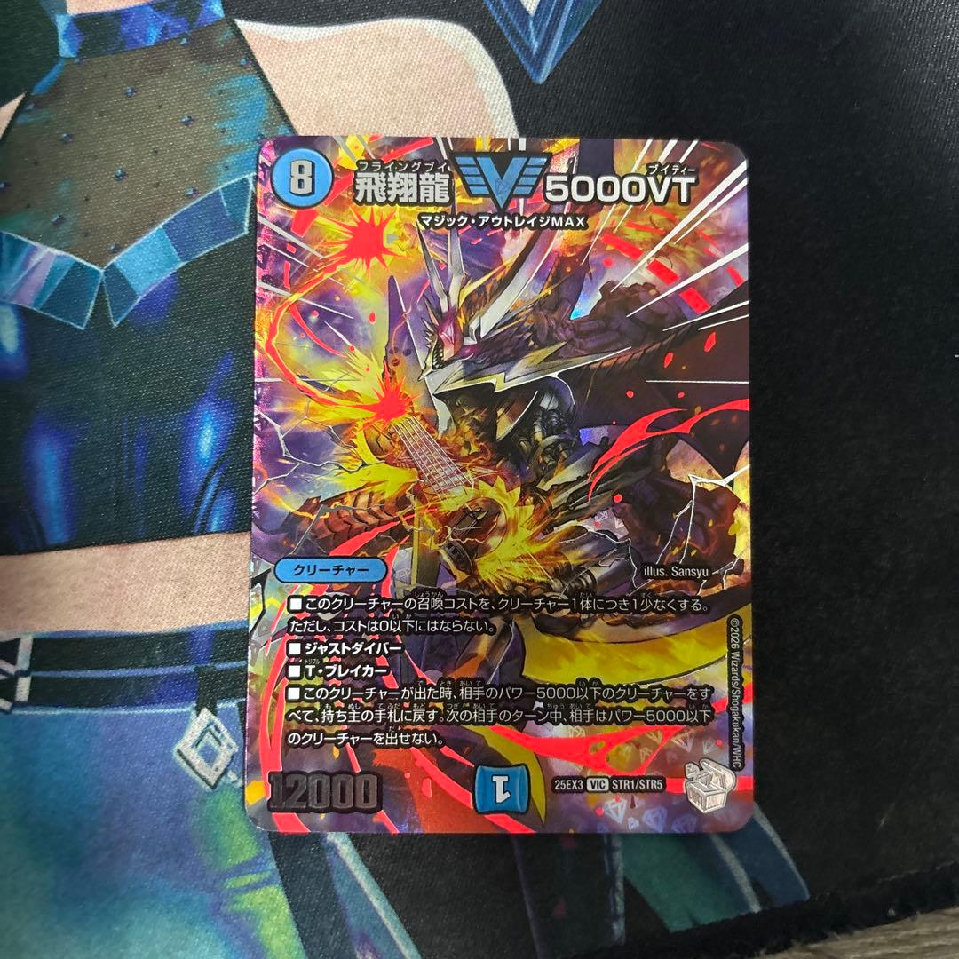 デュエマ 飛翔龍 フライングブイ 5000VT 超銀トレジャー - メルカリ