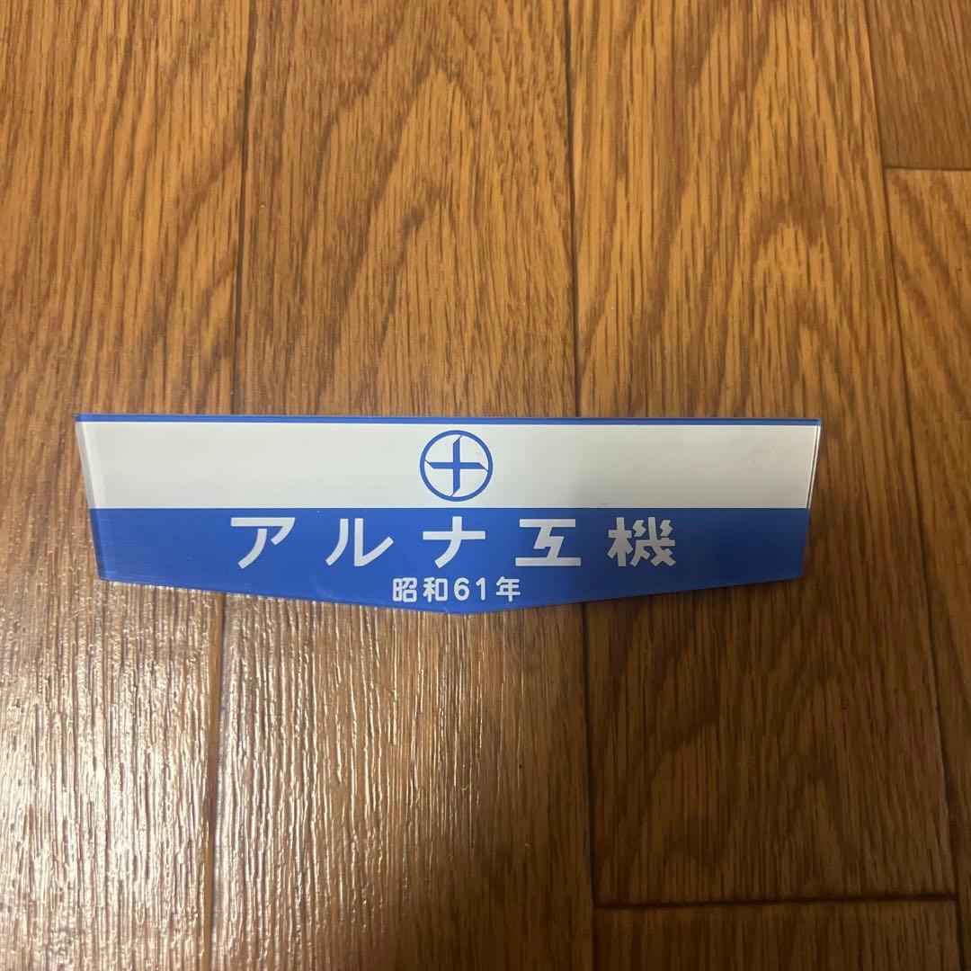 アルナ工機　銘板 これを見た人は青い画像を貼れ 「青い画像」と言えばコチラもありま