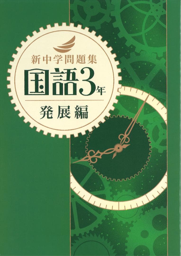 新中学問題集 5科・1年・2年・3年セット＋英語・数学・国語発展セット