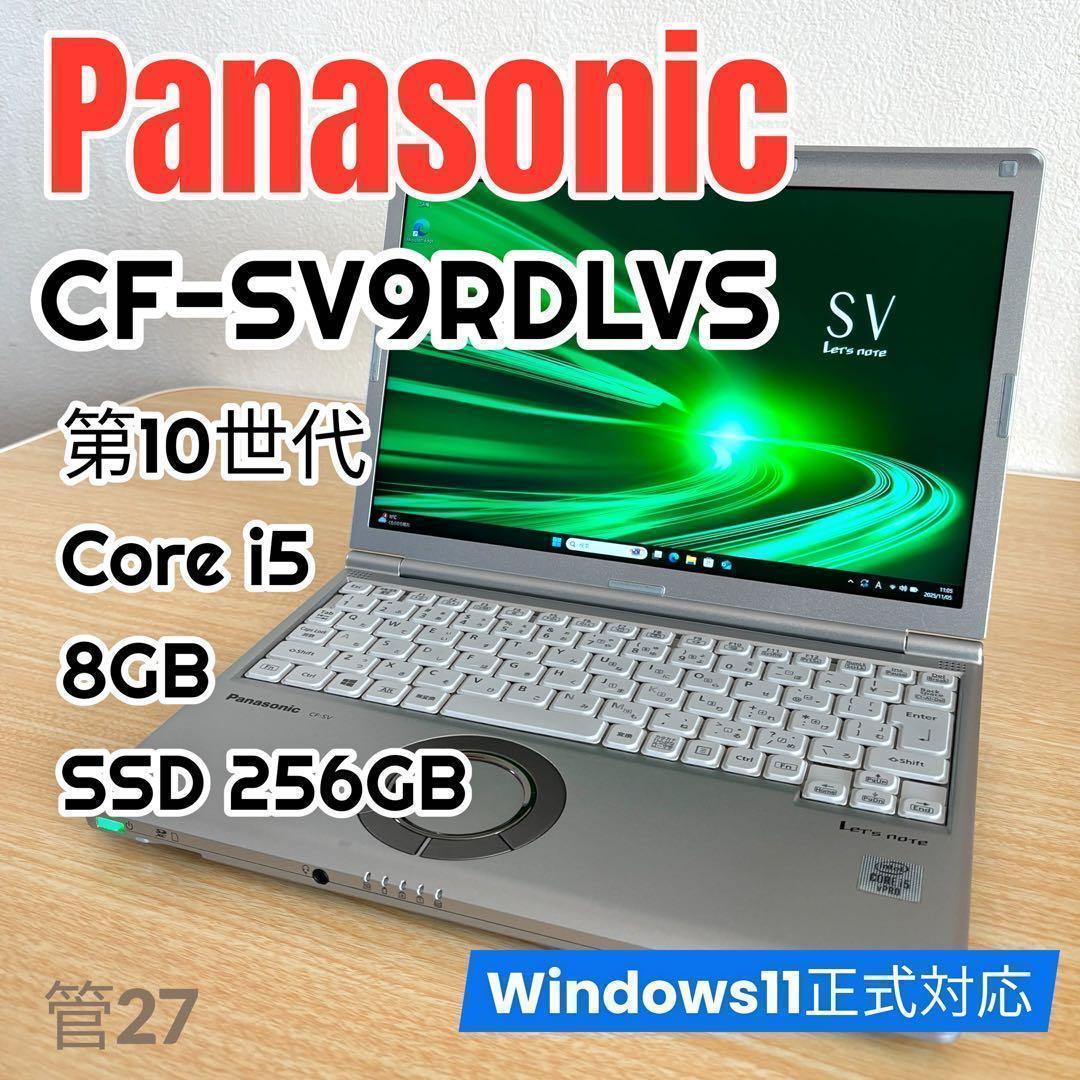 2020年製 レッツノート CF-SV9 第10世代 ／8GB／256GB
