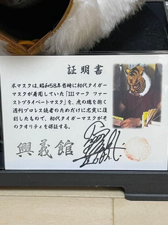 初代タイガーマスク 直筆サイン入 証明書付 限定50 BBM - メルカリ