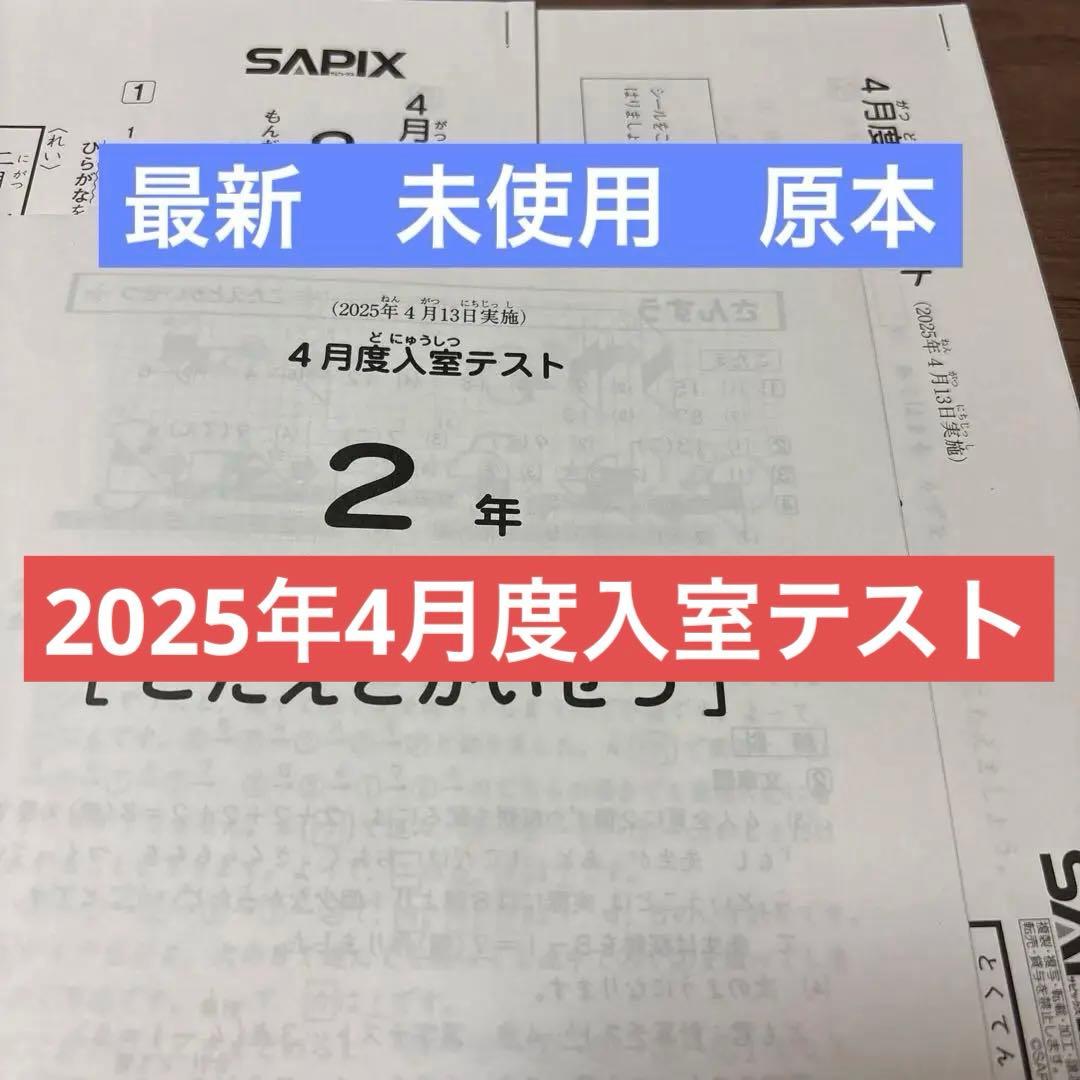 原本！最新！サピックス2025年4月2年4月度入室テスト新品！ 最新原本！2025年サピックス4年4月度入室テスト 解答用紙付き 迅速