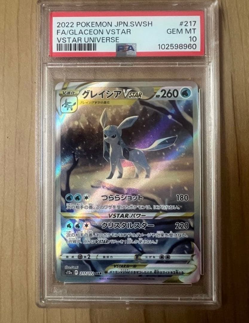 グレイシアVSTAR SAR psa鑑定品10 PSA10鑑定済〕グレイシアVSTAR【SAR】{217/172}